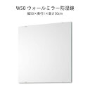 ※メーカー直送のため、代引不可※ ※楽天のシステム上、全ての地域で【送料無料】と表示されますが、 当ショップでは、北海道・東北・沖縄・離島は別途送料が必要となります。 該当の地域が配送先のお客様には、折り返し料金をメールにてお知らせいたします。 サイズ 本体：幅50×奥行1×高さ50cm 材質 ミラー：5mm厚・防湿加工 カラー/柄 - 特徴 鏡の小口・裏面に防湿処理を加えたミラーです。 取付け金具付き、日本製。 備考 写真の色はパソコンの機種や設定により、実物とは異なる場合があります 防水鏡 40×40 防水鏡 50×50 防水鏡 40×60 防水鏡 40×90 防水鏡 40×120