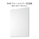 防湿鏡 ウォールミラー 40×60 洗面所 脱衣所 防湿 くもりにくい 洗面鏡 DIY マラソン 新生活 大川 木工祭