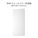 防湿鏡 ウォールミラー 40×90 洗面所 脱衣所 防湿 くもりにくい 洗面鏡 DIY マラソン 新生活 大川 木工祭