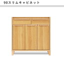 スリム キャビネット 幅90 無垢材 シンプル リビングボード 就職 進学 引越し アパート マンション 新生活 大川 木工祭 マラソン 新生活 大川 木工祭