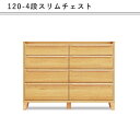 スリムチェスト ローチェスト 収納タンス 幅120 4段 木製 シンプル 北欧 就職 進学 引越し アパート マンション 新生活 大川 木工祭 マラソン 新生活 大川 木工祭