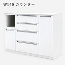 カウンター キッチンボード キッチンカウンター 幅140 家電ボード ダイニングボード ベーシック 食器棚 食器家電収納 マラソン 新生活 大川 木工祭