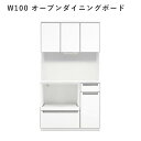 オープンダイニングボード キッチンボード 幅100 家電ボード ダイニングボード 食器棚 家電収納 シンプル マラソン 新生活 大川 木工祭