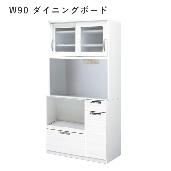 ダイニングボード キッチンボード幅90 オープンダイニング 家電ボード モダン調 食器棚 食器家電収納 シンプル マラソン 新生活 大川 木工祭
