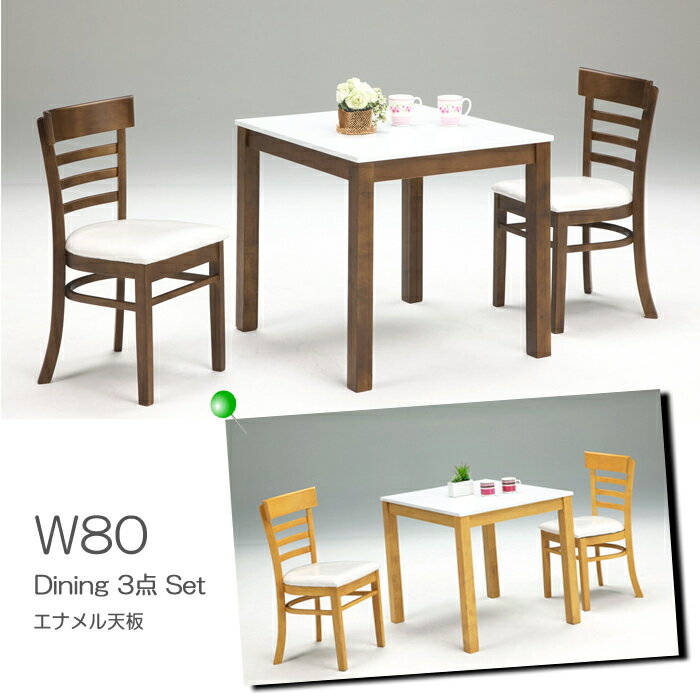ダイニングセット ダイニングテーブル 3点セット 幅80 ダイニングテーブルセット シンプル 食卓 2人用 【送料無料】(北海道・東北・沖縄・離島は別途見積) マラソン 新生活 大川 木工祭