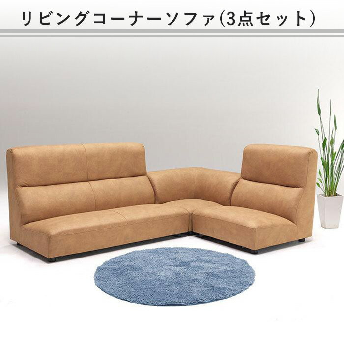 コーナーソファ フロアソファ ローソファ ロータイプ 布地 ファブリック 3人掛け 3人用 3Pモダン 北欧 【送料無料】(北海道・東北・沖縄・離島は別途見積) マラソン 新生活 大川 木工祭