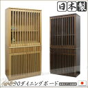 食器棚 90 キッチンボード ダイニングボード キッチン収納 キャビネット カップボード 木製 国産 完成品 開き戸 縦格子タイプ ナチュラル ダークブラウン マラソン 新生活 大川 木工祭