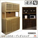 120 オープンダイニングボード オープンボード レンジボード レンジ台 食器棚 キッチン収納 キャビネット キッチンボード 国産 完成品 開き戸 縦格子タイプ ナチュラル ダークブラウン 和 マラソン 新生活 大川 木工祭