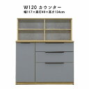 カウンター 幅120 カウンターボード キッチン 収納 キャビネット マラソン 新生活 大川 木工祭