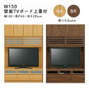 テレビボード 幅150 上置き付き 壁面 収納 TVボード マラソン 新生活 大川 木工祭