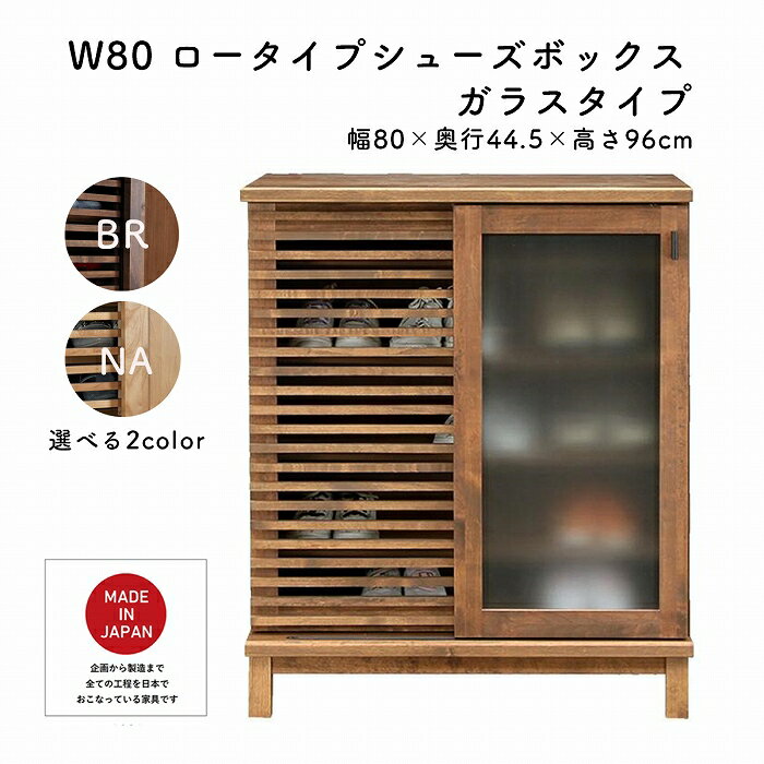 樂天商城 - シューズボックス ロータイプ 幅80 無垢材 格子ルーバー ガラス戸 モダン 通気性 マラソン 新生活 一人暮らし ブラックフライデー 大川 木工祭