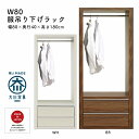 服吊り 幅80 ワードローブ クローゼット ハンガー掛け 衣類収納 マラソン 新生活 大川 木工祭