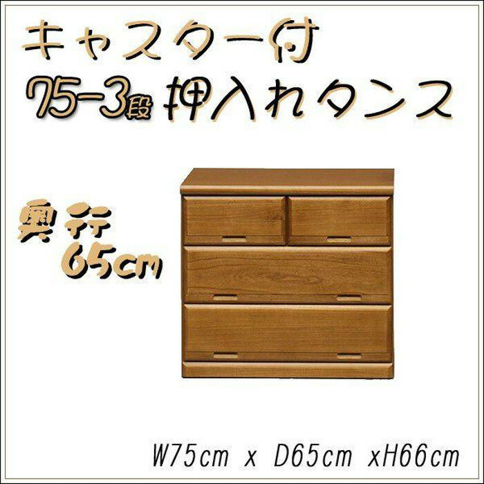 樂天商城 - 押入れ たんす チェスト 75 3段 奥行65 整理箪笥 収納タンス キャスター付 衣類収納 たんす 収納家具 収納チェスト オシャレ 洋服ダンス 木製 国産 ロータイプ 完成品 ローチェスト 和風 マラソン 新生活 一人暮らし ブラックフライデー 大川 木工祭