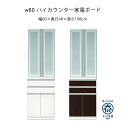 幅60 ダイニングボード ハイカウンター 家電ボード キッチンボード ホワイト ダークブラウン マラソン 新生活 大川 木工祭