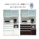 幅120 ダイニングボード ハイカウンター 家電ボード キッチンボード ホワイト ダークブラウン マラソン 新生活 大川 木工祭