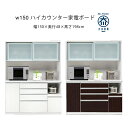 幅150 ダイニングボード ハイカウンター 家電ボード キッチンボード ホワイト ダークブラウン マラソン 新生活 大川 木工祭