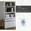 幅70 レンジボード キッチンボード 家電ボード キッチン 収納 ホワイト コンパクト マラソン 新生活 大川 木工祭