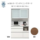 幅120 ダイニングボード ハイカウンター キッチン 収納 ホワイト ブラウン マラソン 新生活 大川 木工祭