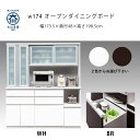 幅174 オープンダイニングボード ハイカウンター キッチン収納 食器棚 マラソン 新生活 大川 木工祭