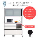 幅124 ダイニングボード 家電ボード キッチン収納 ホワイト ブラック マラソン 新生活 大川 木工祭