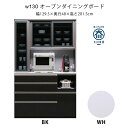 幅130 ダイニングボード キッチン収納 家電ボード 食器棚 オープンボード マラソン 新生活 大川 木工祭