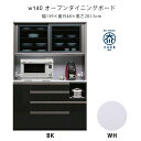 幅140 ダイニングボード キッチン収納 家電ボード 食器棚 オープンボード マラソン 新生活 大川 木工祭