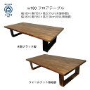 幅180 フロアテーブル リビング インテリア おしゃれ ダイニングテーブル カウンターテーブル モダン ナチュラル マラソン 新生活 大川 木工祭