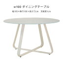 100 ダイニングテーブル ガラステーブル ダイニングテーブル ラウンド 丸形 カフェテーブル マラソン 新生活 大川 木工祭