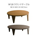 折れ脚 ラウンドテーブル フロアテーブル 丸型 幅120 完成品 マラソン 新生活 大川 木工祭