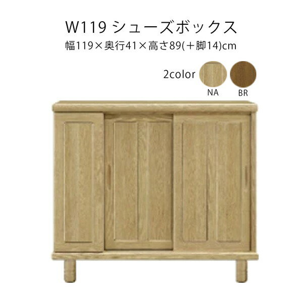 幅119 シューズボックス 下駄箱 日本製 靴箱 マラソン 新生活 一人暮らし ブラックフライデー ハロウィン プレゼント 大川 木工祭
