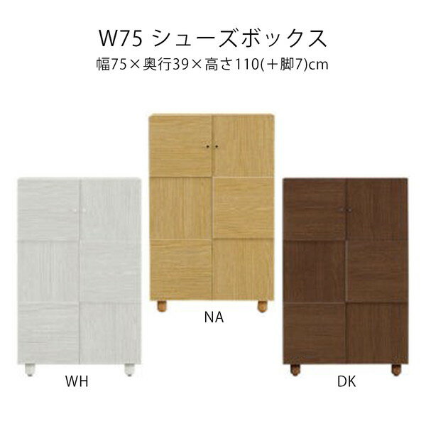 幅75 シューズボックス 下駄箱 日本製 靴箱 マラソン 新生活 一人暮らし ブラックフライデー ハロウィン プレゼント 大川 木工祭