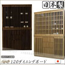 食器棚 120 キッチンボード ダイニングボード キッチン収納 キャビネット カップボード 木製 国産 完成品 開き戸 縦格子 タイプ ナチュラル ダークブラウン 和 水屋 マラソン 新生活 大川 木工祭