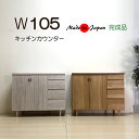 キッチンカウンター キッチン収納 レンジ台 105幅 ダイニングボード キッチンボード 北欧風 モイス付 完成品【送料無料】(北海道・東北・沖縄・離島は別途見積) マラソン 新生活 大川 木工祭