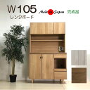 キッチン収納 食器棚 105幅 レンジボード 水屋 日本製 オープンボード モイス付き 高級 モダン キッシュボード キャビネット 完成品 木製 みずや マラソ...