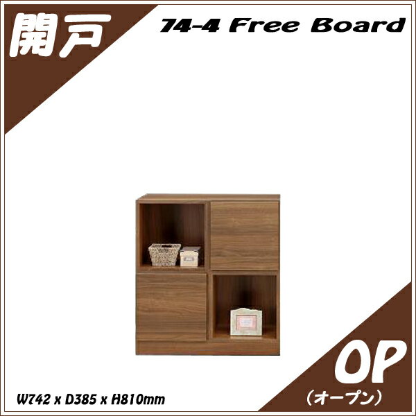本棚 書棚 幅74-4 フリーボード 多目的収納 シェルフ CD DVD ラック 完成品 飾棚 【送料無料】(北海道・東北・沖縄・離島は別途見積) マラソン 新生活 大川 木工祭
