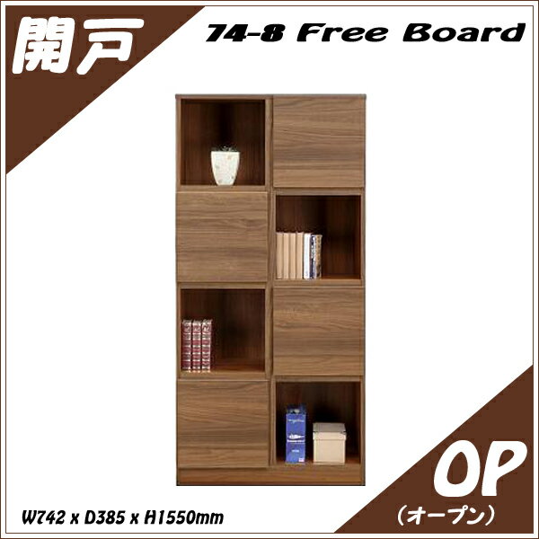 樂天商城 - 書棚 幅74-8段 フリーボード 開き戸・オープン 多目的収納 本棚 シェルフ CD DVD ラック 完成品 飾棚 国産品 【送料無料】(北海道・東北・沖縄・離島は別途見積) マラソン 新生活 一人暮らし ブラックフライデー 大川 木工祭