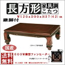 和風 座卓 120 x 90 テーブル 長方形 家具調こたつ 継脚 おしゃれ 薄型ヒーター 継ぎ足 ローテーブル 国産 メーカー直送 商品代引き不可 銀行振り込...