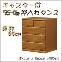 サイズ 本体　 幅75cm x 奥行65cm x 高さ85cm 材質 前面＝桐無垢材　　側面・他＝プリント化粧合板 特徴 完成品　国産 キャスター付長引き出し＝スライドレール付き 備　考 写真・画像の色は、パソコンの機種や設定により 実物とは異なる場合があります。 大川格安家具ショップでは、ローチェスト,ハイチェスト,整理タンス,アンティーク家具,アンティークタンス,服吊,収納タンス,たんす,箪笥,タンス,洋服ダンス,クローゼットチェスト,着物収納,桐チェスト,桐箪笥,激安アウトレット商品,激安チェスト,大川タンスなど多彩な商品を扱っております。75-3段 奥行65 押入れ箪笥 国産 完成品 75-4段 奥行65 押入れ箪笥 国産 完成品 75-3段 奥行45 押入れ箪笥 国産 完成品 75-4段 奥行45 押入れ箪笥 国産 完成品