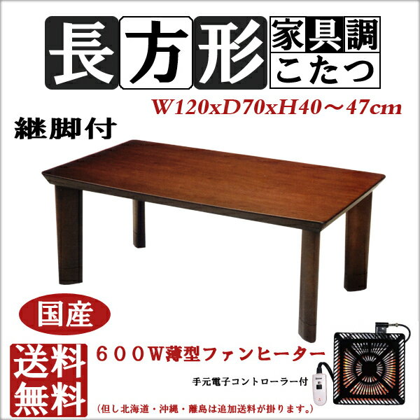 こたつ ハイタイプ 和風こたつ 120 x 70 家具調こたつ 日本製 暖卓 120幅 和風 座卓 脚が長い ローテーブル 足が長い テーブル 和室 継脚 和 国産※メーカー直送の為、商品代引き発送出来ません。銀行振り込みクレジット決済にてご購入宜しくお願い致します。