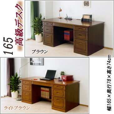 165 デスク 無垢 書斎デスク 木製デスク 役員室デスク 国産 高級机 無垢材 高級デスク 無垢机 コンセント カギ 鍵 パソコンデスク 仕事机 シンプル ウッドデスク 勉強机 木製机 オフィスデスク 学習机 【送料無料】(北海道・東北・沖縄・離島は別途見積)