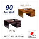 90 座机 片袖 低い机 天然杢 日本製 無垢机 高級 ロータイプ デスク 和室 書斎デスク 高級机 コンパクトデスク 国産 コンパクト 役員室デスク 勉強机 ...