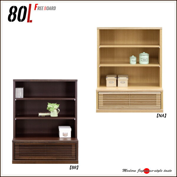 樂天商城 - フリーボード ロータイプ フリーラック シェルフ 80 サイドシェルフ 和風 ラック 80幅 棚 低いタイプ ウッドラック モダン 木製ラック 国産 書棚 大川家具 マラソン 新生活 一人暮らし ブラックフライデー 大川 木工祭