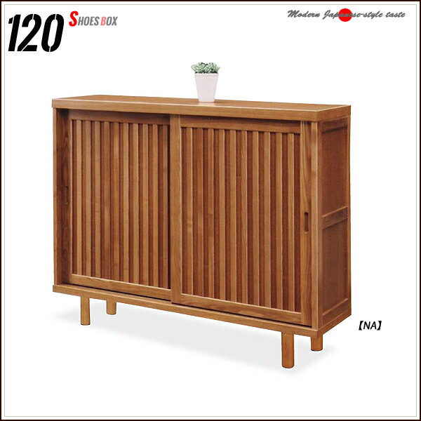 高級 下駄箱 格子 和風 靴箱 下足箱 120幅 ブラウン ナチュラル シューズボックス ロータイプ 玄関収納 国産 下足入れ 無垢 【送料無料】(北海道・東北・沖縄・離島は別途見積) マラソン 新生活 大川 木工祭