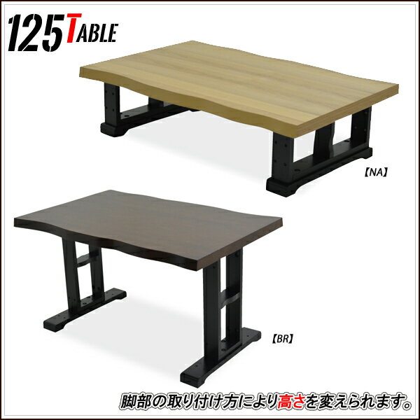 和風 座卓 125 和風テーブル ローテーブル 高さが変わる ハイテーブル モダン リビングテーブル 木製 オーク突板 無垢材 シンプル 和テーブル 和 テーブル ナチュラル ブラウン マラソン 新生活 大川 木工祭のサムネイル