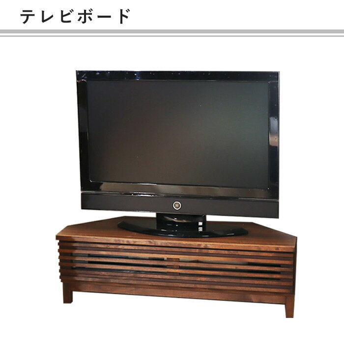 コーナーテレビ台 100 テレビ台 日本製 ローボード 和 テレビボード 角用 和風 格...