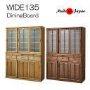 食器棚 ダイニングボード 水屋 キッチン収納 日本製 135幅 和風 洋風 キッチンキャビネット 高級 モダン タモ材 無垢 ナチュラル ブラウン 完成品 木製...