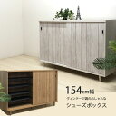 下駄箱 シューズボックス 靴箱 玄関収納 154cm幅 ヴィンテージ調 西海岸 北欧風ストライプ 木目 国産 完成品【送料無料】北海道・東北・沖縄・離島は別途お見積り マラソン 新生活 一人暮らし ブラックフライデー 大川 木工祭