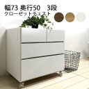 押入れ クローゼット タンス チェスト 衣類 収納 キャスター付き すき間収納 幅73 奥行50 3段 収納家具 収納チェスト 国産 完成品【送料無料】北海道・...