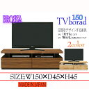 テレビ台 150 オシャレ テレビボード デザイン家具 ローボード 完成品 国産 TV台 無垢材 ホワイトオーク ウォールナット 【送料無料】(北海道・東北・沖...