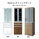 幅60 ダイニングボード 食器棚 レンジボード キッチン収納 レンジ台 ナチュラル ブラウン ホワイト 完成品 マラソン 新生活 大川 木工祭